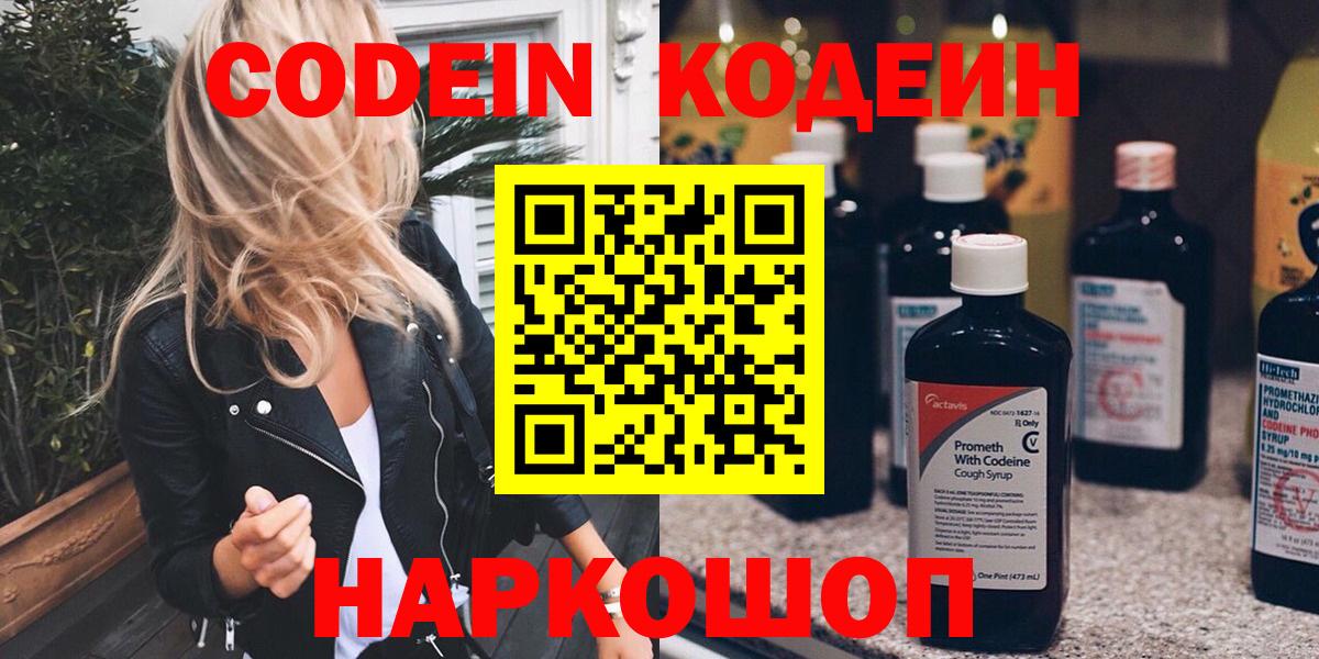 Кодеин напиток Lean (лин)  Кодеиновый сироп Lean напиток Lean (лин)  Вход с VPN  Волгодонск 